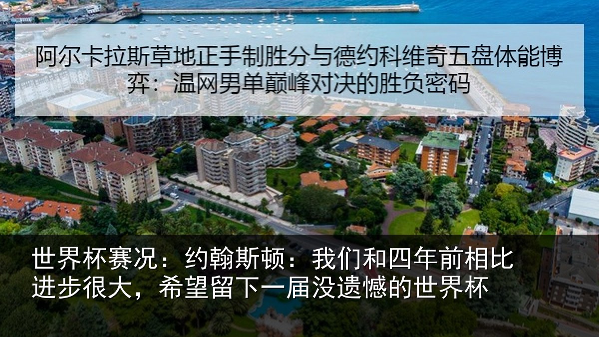 世界杯赛况：约翰相关情况相比相关情况一届没遗憾的世界杯