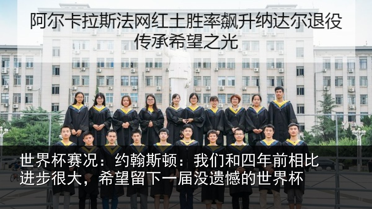 世界杯赛况：约翰相关情况相比相关情况一届没遗憾的世界杯