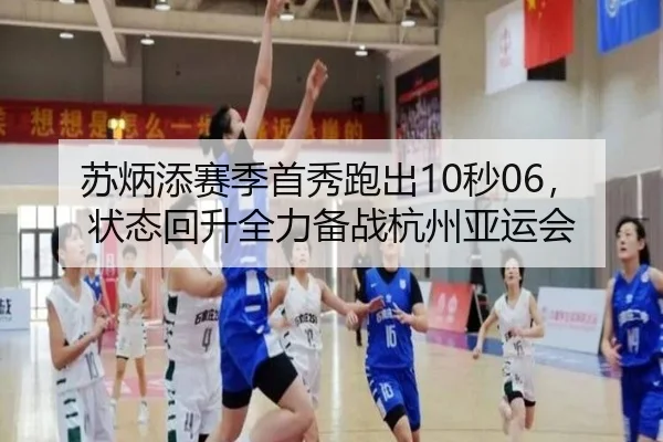 su-bing-tian-sai-ji-shou-xiu-pao-chu-miao-zhuang-tai-hui-sheng-quan-li-bei-zhan-hang-zhou-ya-yun-hui-3-693.jpg