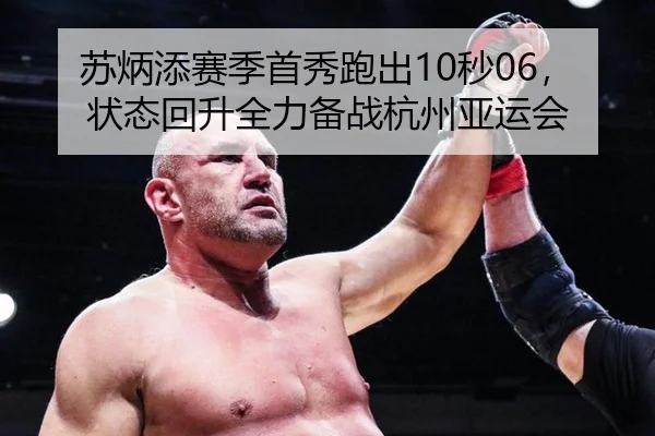苏炳添赛季首秀跑出10秒06，状态回升全力备战杭州亚运会