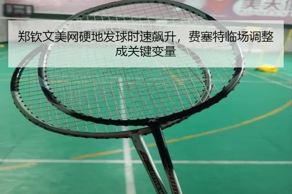 zheng-qin-wen-mei-wang-ying-di-fa-qiu-shi-su-biao-sheng-fei-sai-te-lin-chang-tiao-zheng-cheng-guan-jian-bian-liang-2-716.jpg