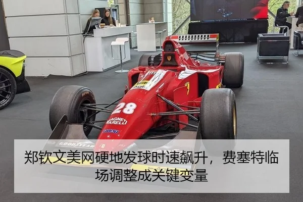 郑钦文美网硬地发球时速飙升，费塞特临场调整成关键变量