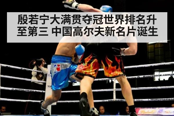 殷若宁大满贯夺冠世界排名升至第三 中国高尔夫新名片诞生