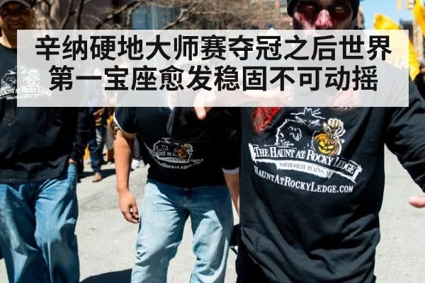 辛纳硬地大师赛夺冠之后世界第一宝座愈发稳固不可动摇